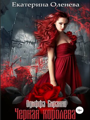cover image of Чёрная королева